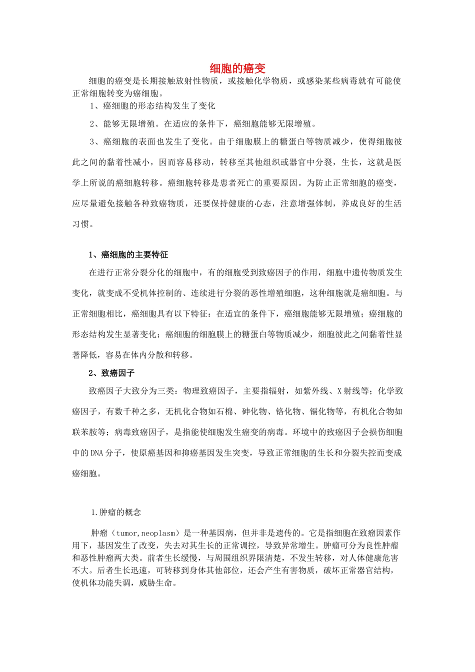 高中生物 《细胞的癌变》文字素材4 人教版必修1_第1页