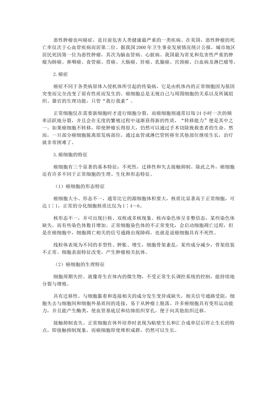 高中生物 《细胞的癌变》文字素材4 人教版必修1_第2页