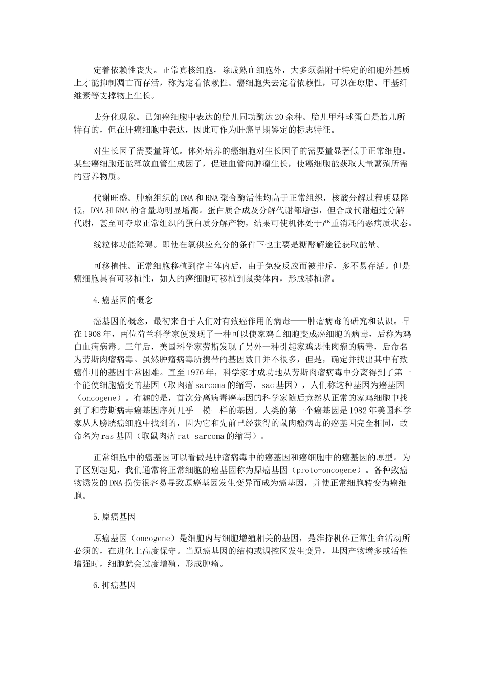 高中生物 《细胞的癌变》文字素材4 人教版必修1_第3页