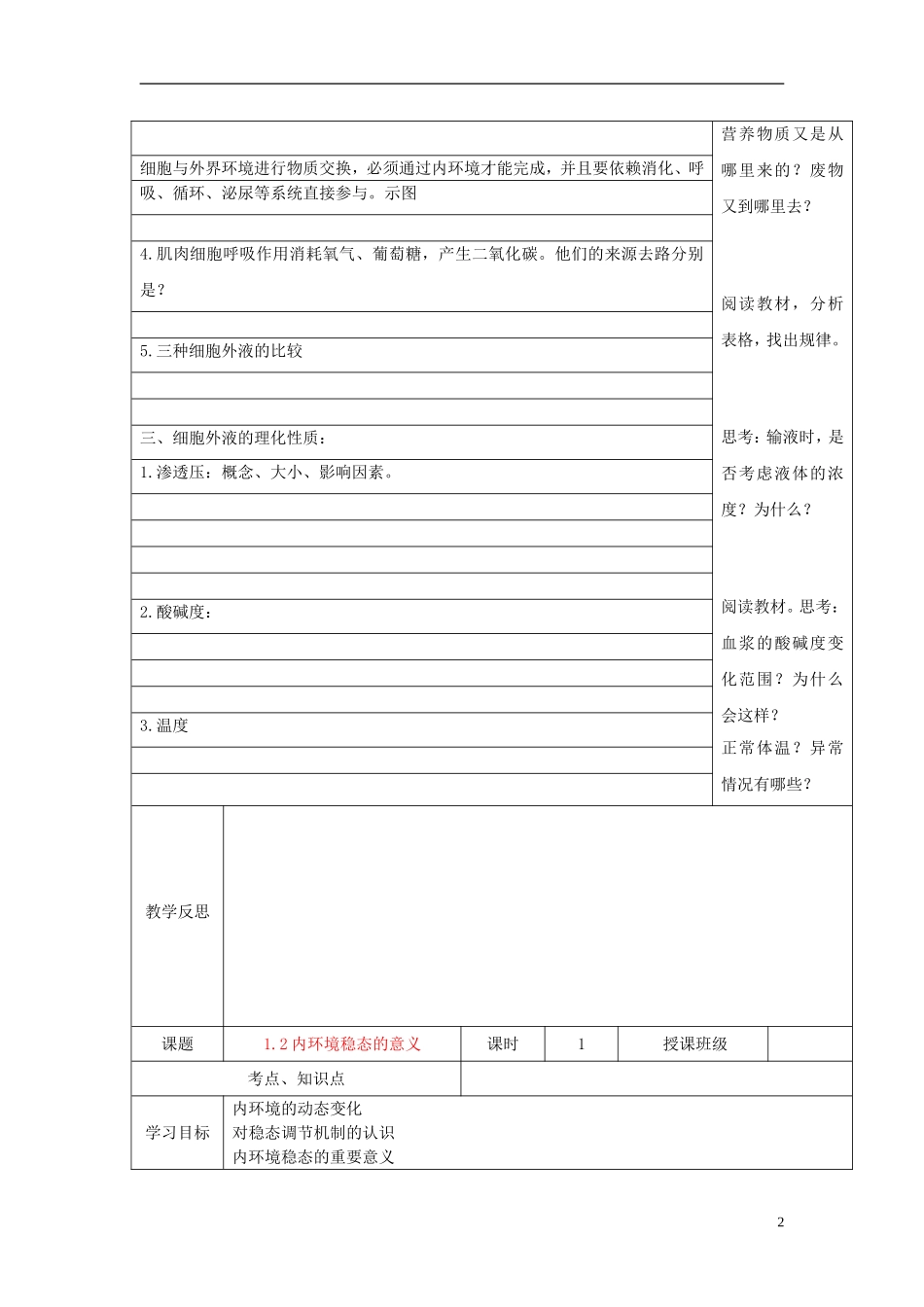 高中生物 1.1 细胞生活的环境教学案 新人教版必修3-新人教版高二必修3生物教学案_第2页