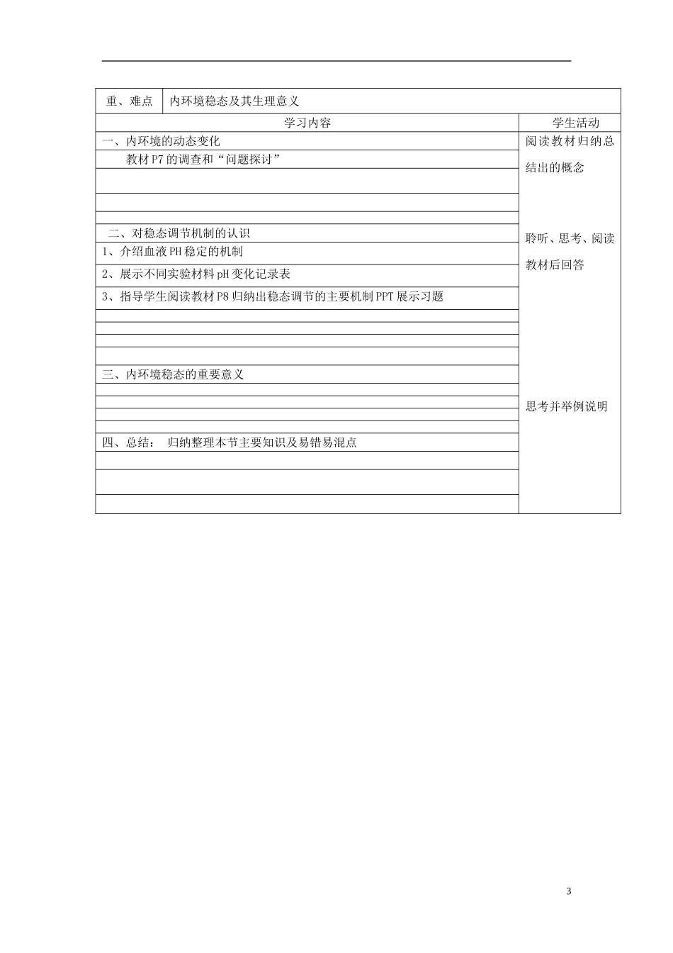 高中生物 1.1 细胞生活的环境教学案 新人教版必修3-新人教版高二必修3生物教学案_第3页