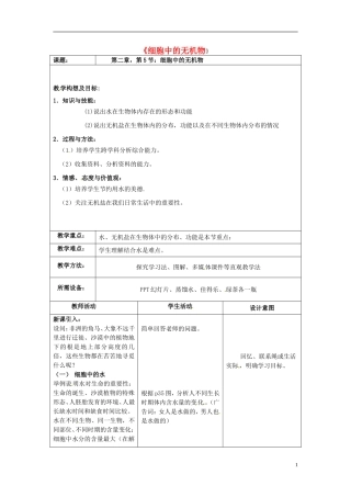 高中生物 2.5细胞中的无机物教学案 新人教版必修1-新人教版高一必修1生物教学案