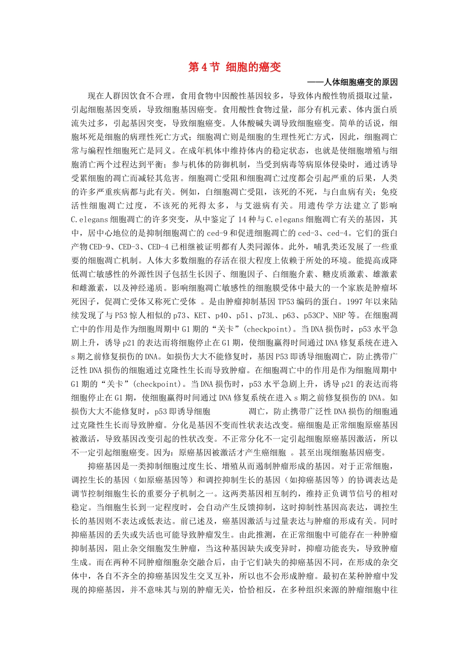 高中生物 《细胞的癌变》文字素材5 新人教版必修1_第1页