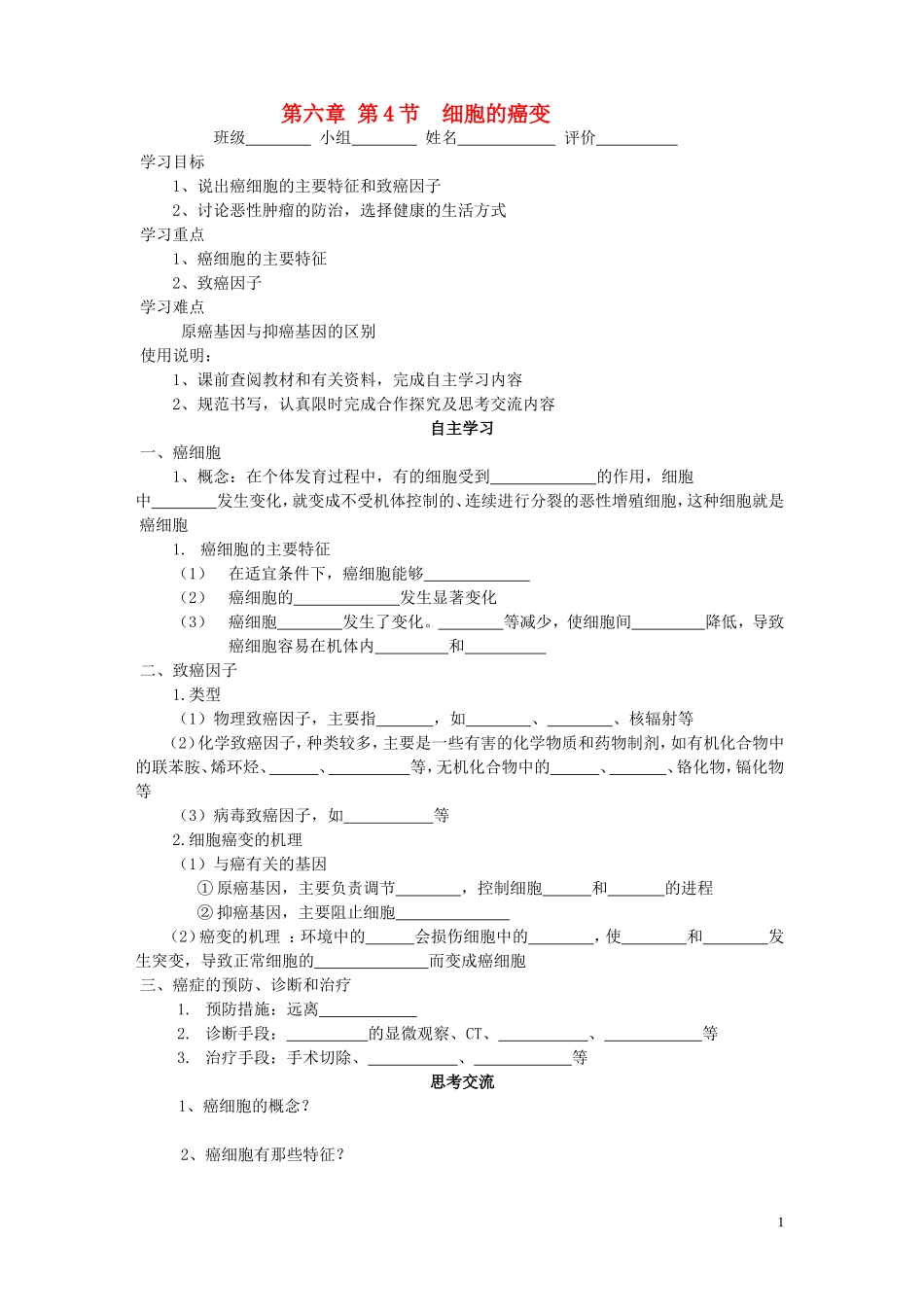 高中生物 《细胞的癌变》学案6 人教版必修1_第1页
