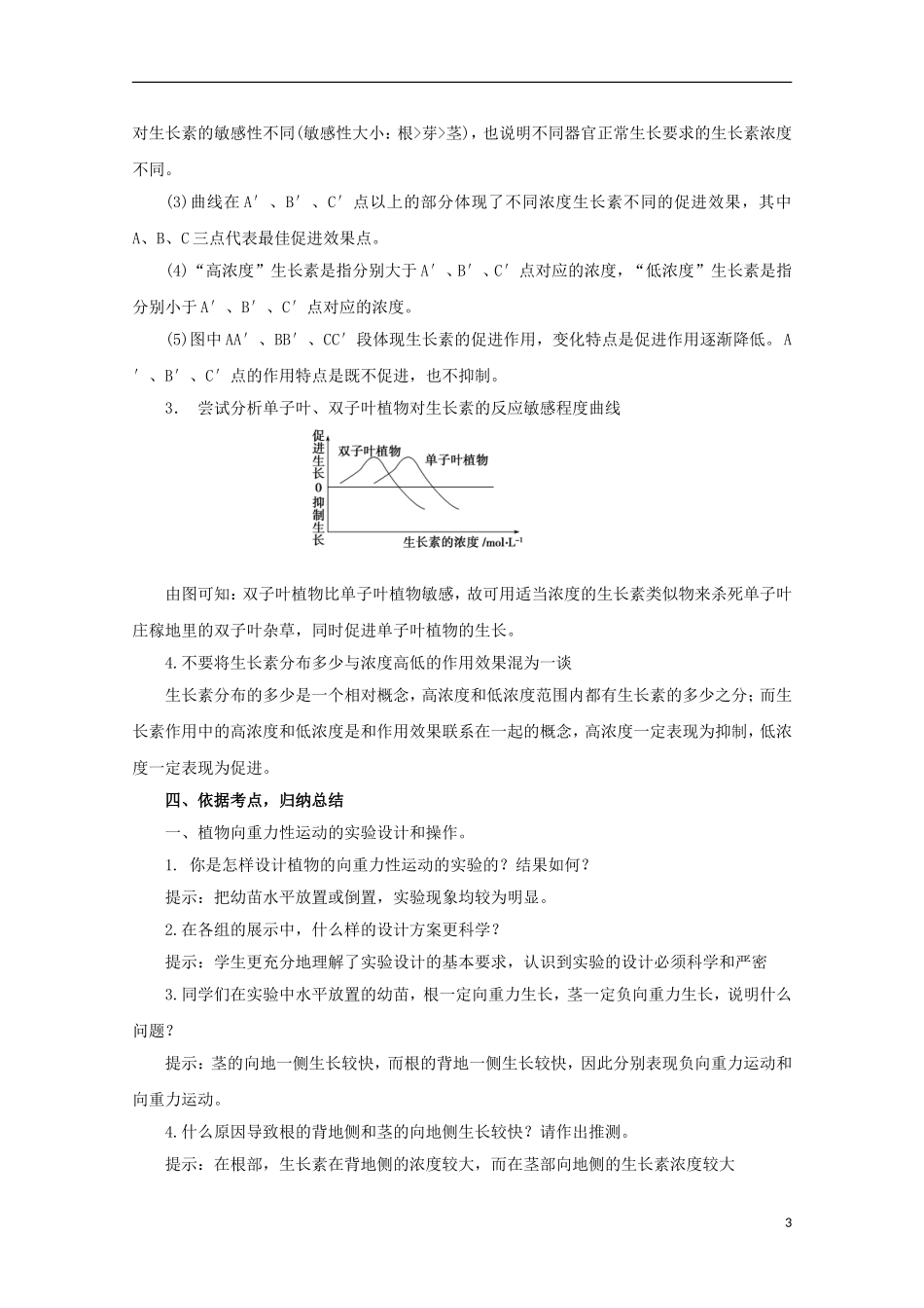 高中生物 1.1.2 植物激素、环境信号导学案（第2课时）浙科版必修3_第3页