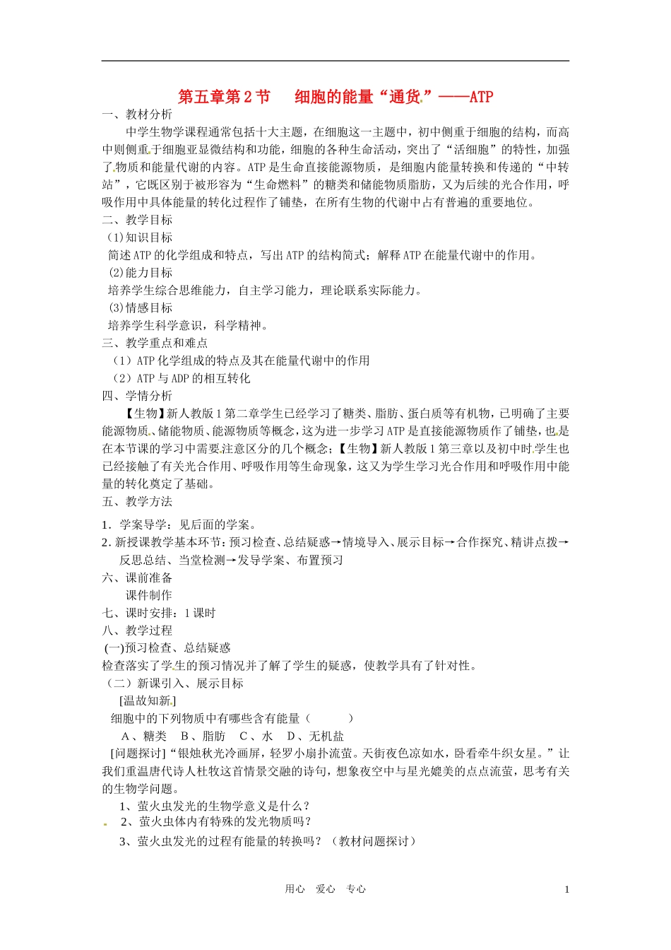 高中生物 《细胞的能量通货-ATP》教案 新人教版必修1_第1页