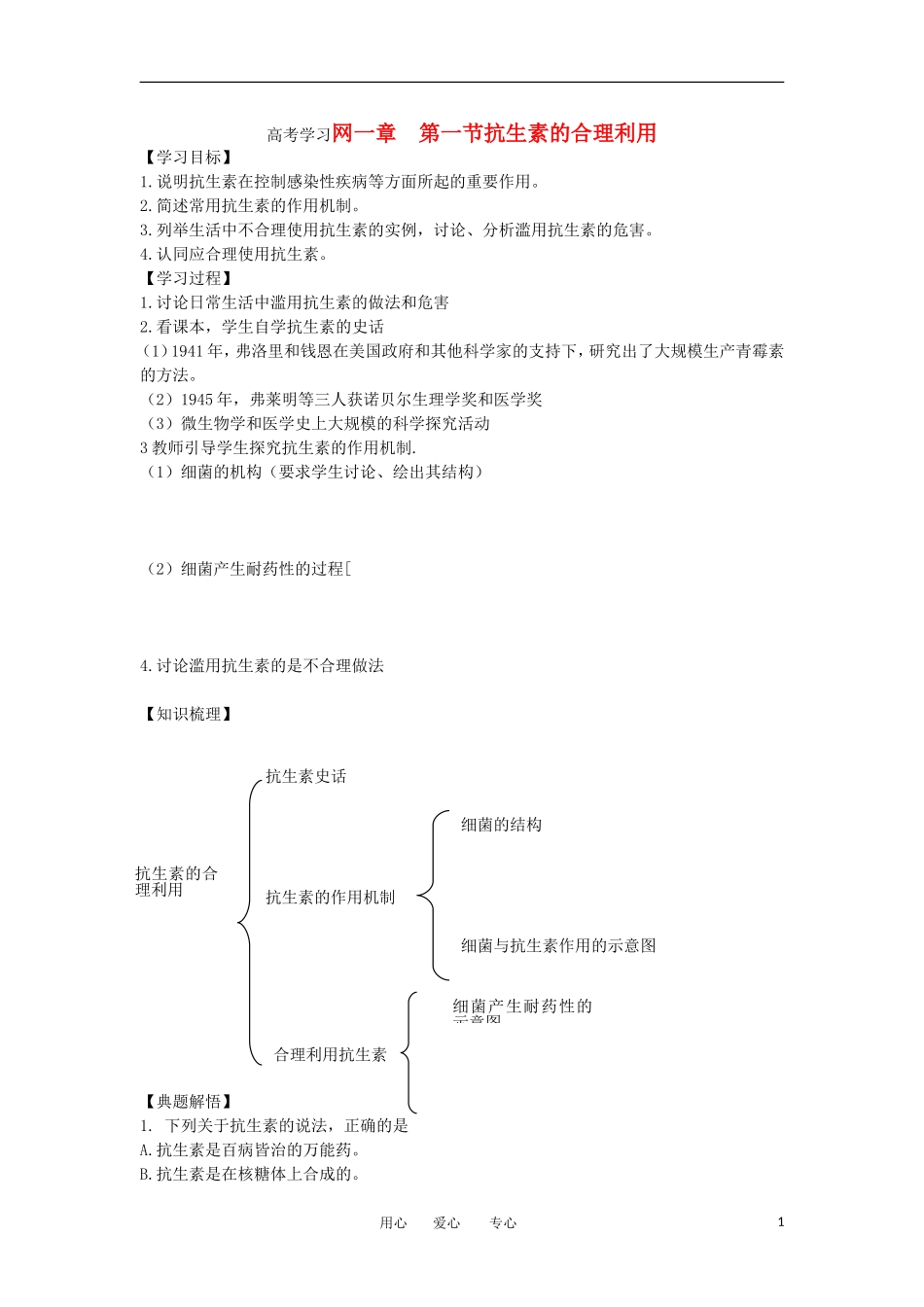 高中生物 1.1《 抗生素的合理使用》学案1 新人教版选修2_第1页