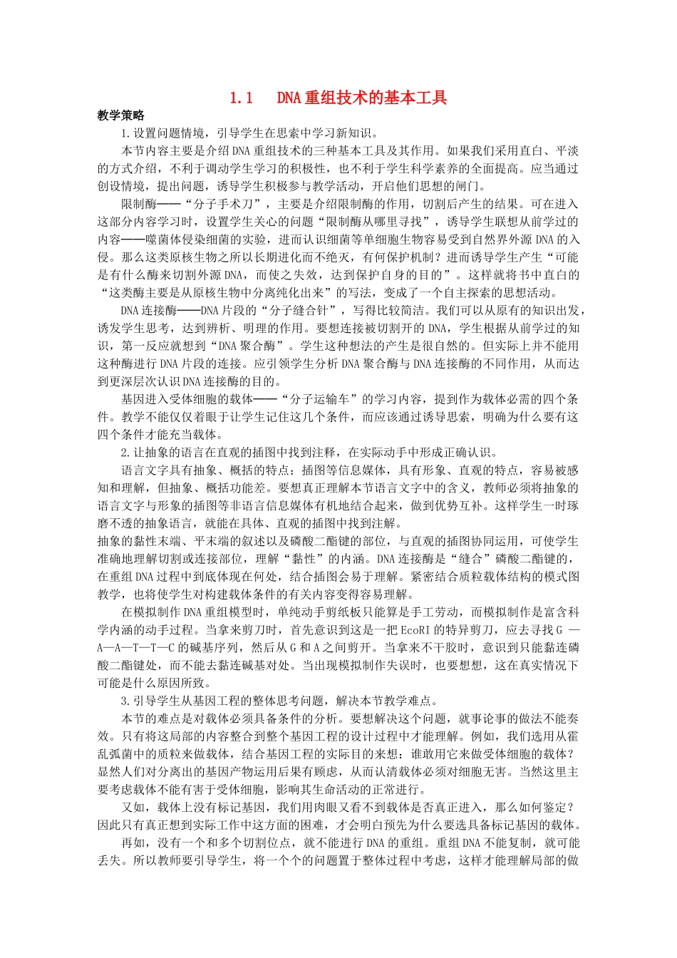 高中生物 1.1《DNA重组技术的基本工具》素材（1）  新人教版选修3_第1页