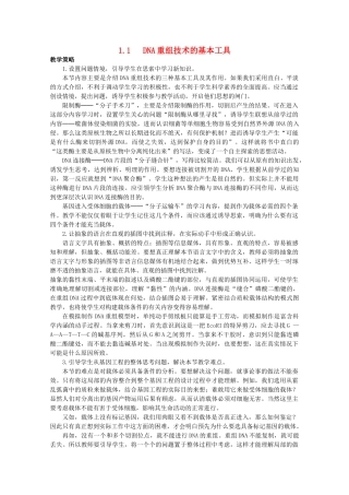 高中生物 1.1《DNA重组技术的基本工具》素材（1）  新人教版选修3