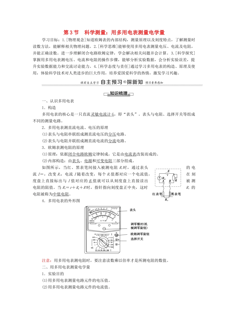 高中物理 第4章 闭合电路欧姆定律与科学用电 第3节 科学测量：用多用电表测量电学量学案 鲁科版第三册-鲁科版高中第三册物理学案_第1页