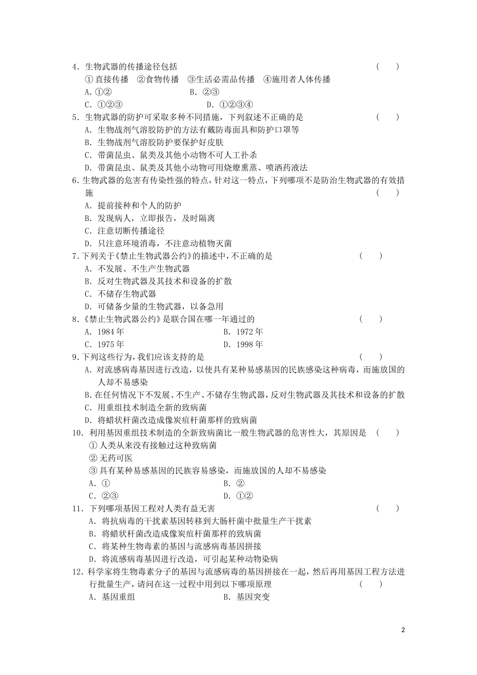 高中生物 4.3禁止生物武器教学案 新人教版选修3-新人教版高二选修3生物教学案_第2页