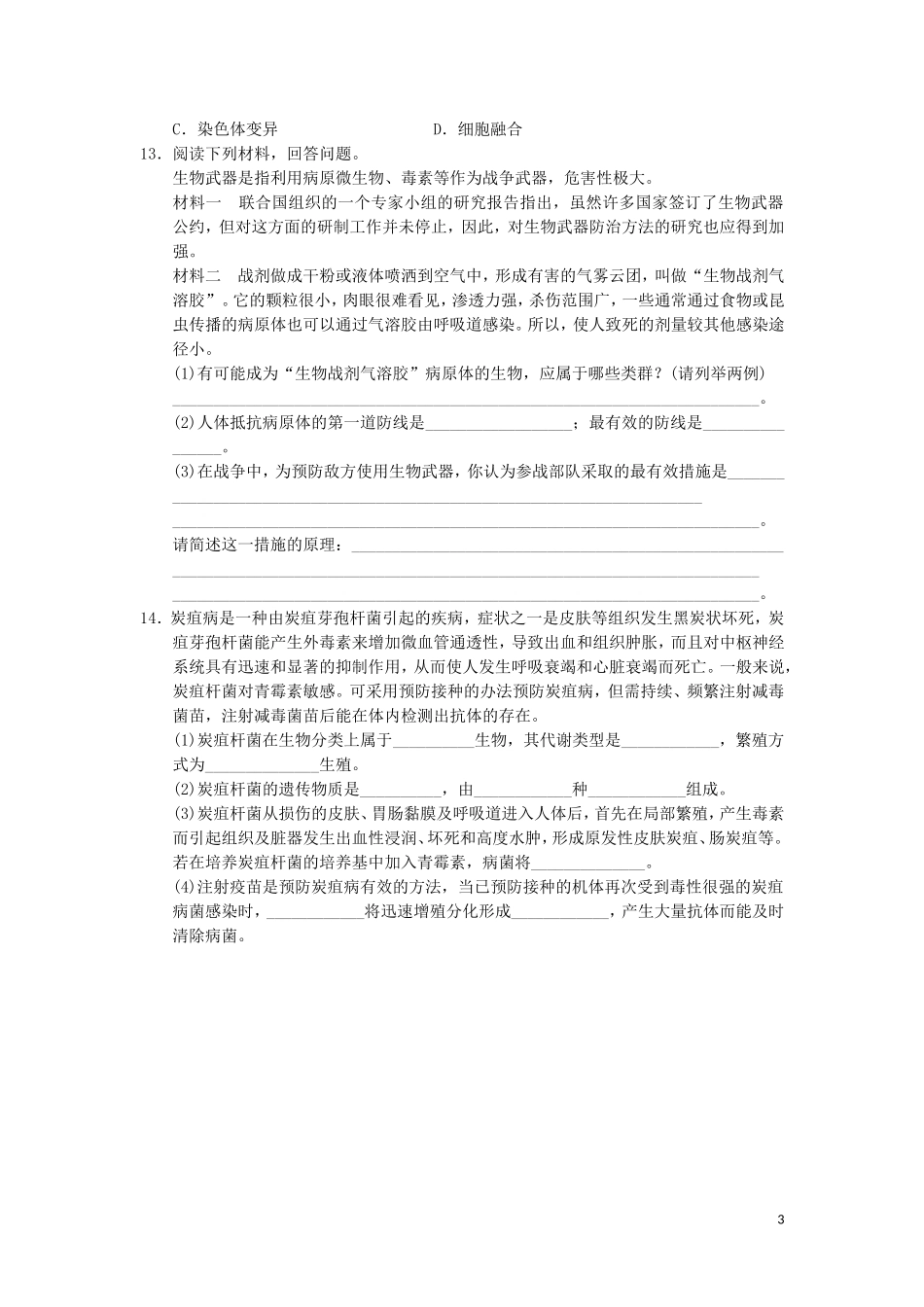 高中生物 4.3禁止生物武器教学案 新人教版选修3-新人教版高二选修3生物教学案_第3页