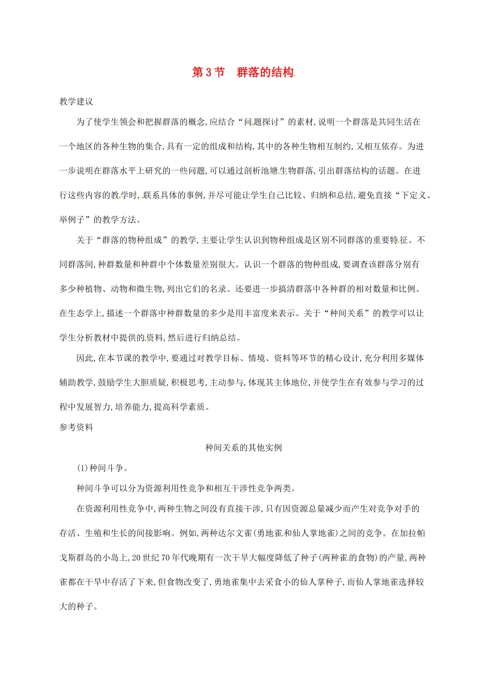 高中生物 4.3群落的结构备课参考 新人教版必修3-新人教版高二必修3生物素材_第1页