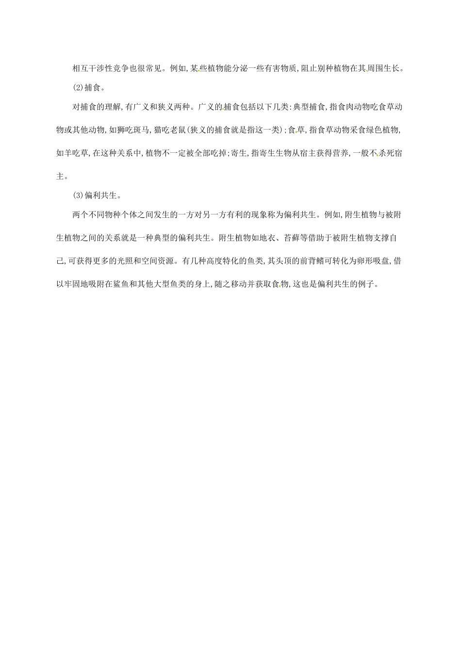 高中生物 4.3群落的结构备课参考 新人教版必修3-新人教版高二必修3生物素材_第2页