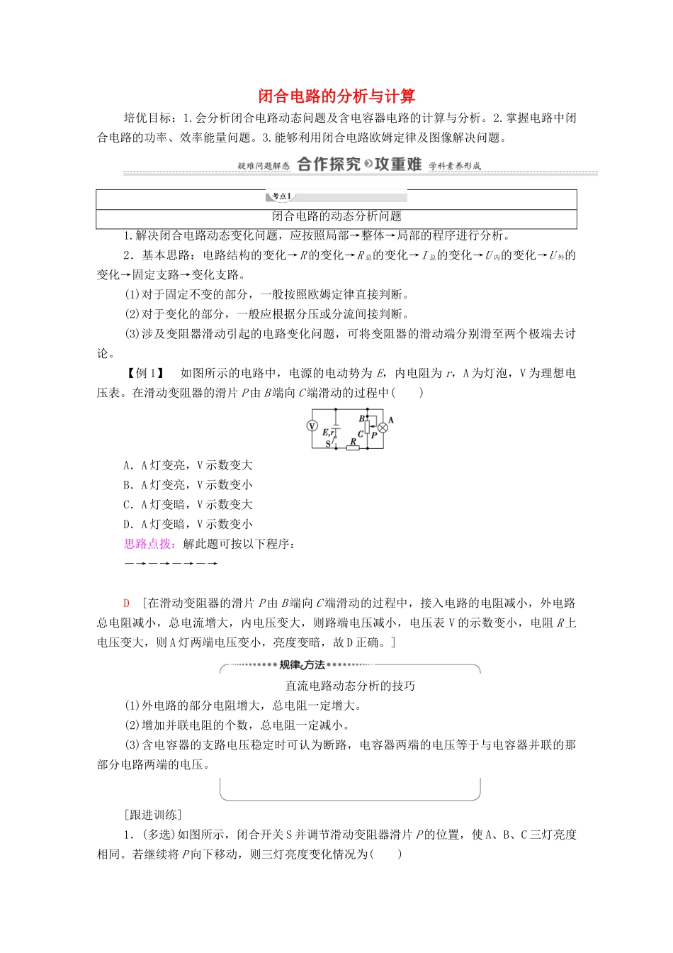 高中物理 第4章 闭合电路欧姆定律与科学用电 素养培优课3 闭合电路的分析与计算学案 鲁科版第三册-鲁科版高中第三册物理学案_第1页