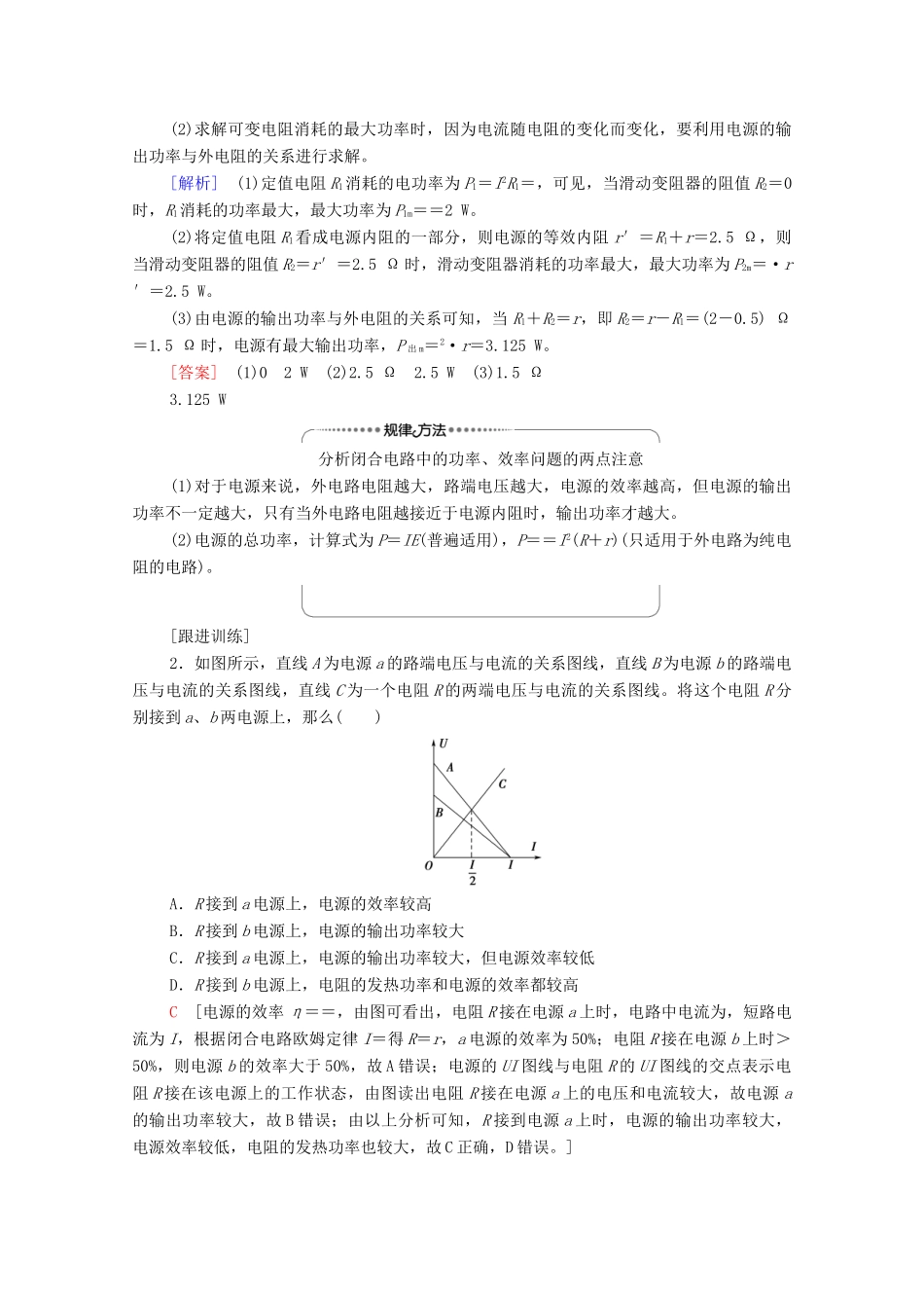 高中物理 第4章 闭合电路欧姆定律与科学用电 素养培优课3 闭合电路的分析与计算学案 鲁科版第三册-鲁科版高中第三册物理学案_第3页
