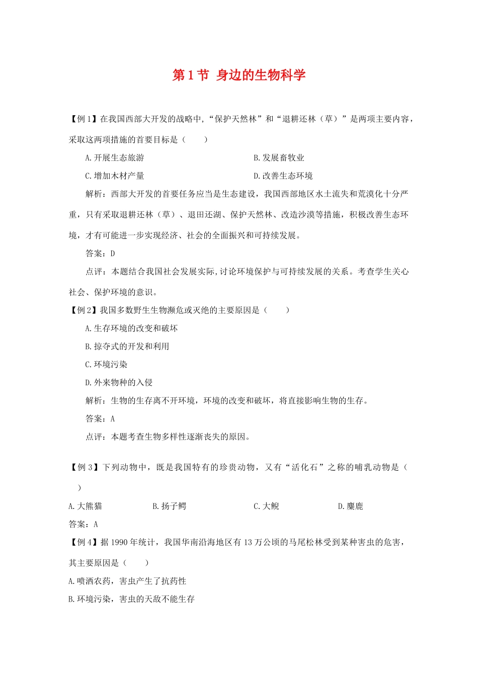 高中生物 1.1《身边的生物科学》素材 苏教版必修3_第1页