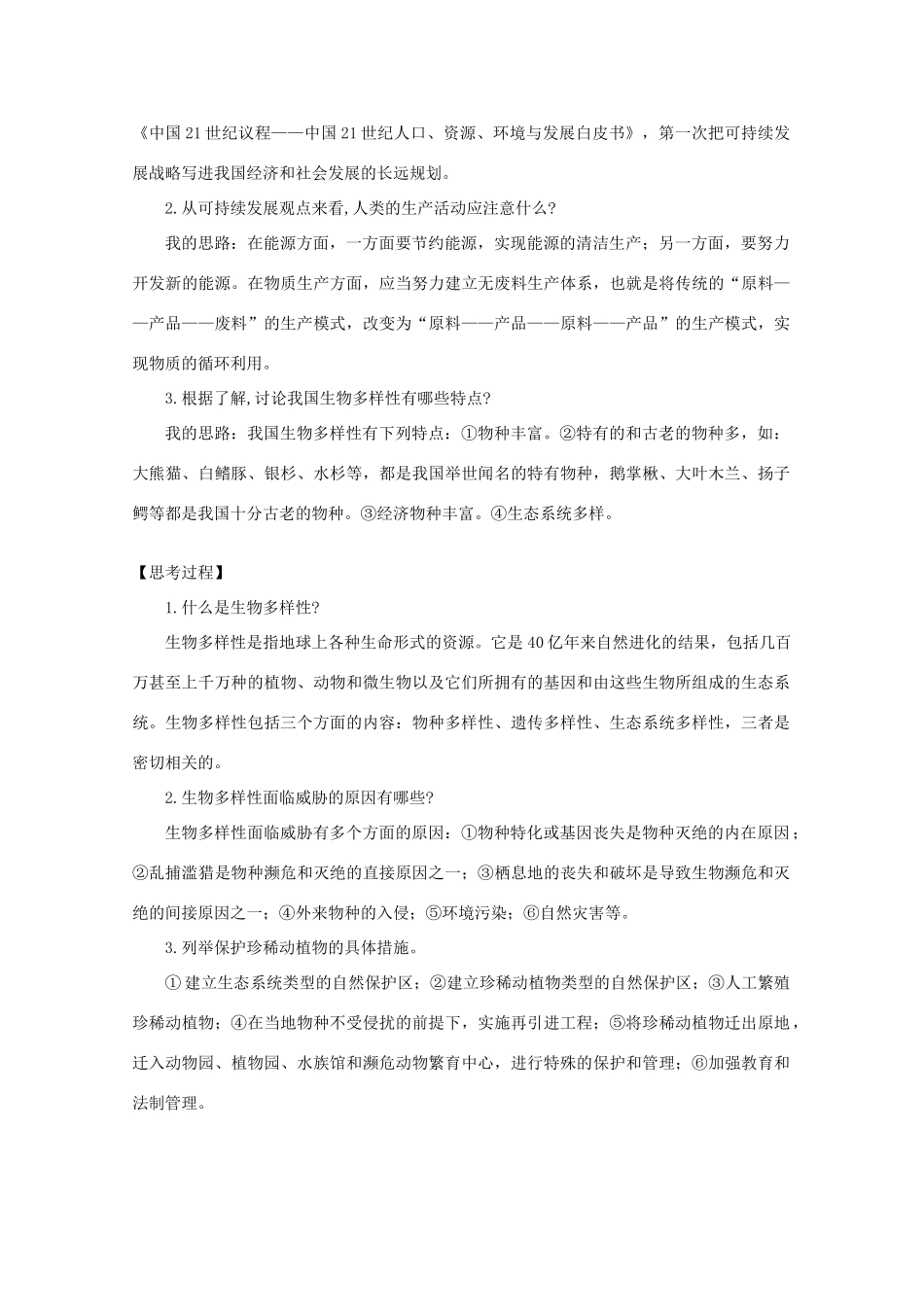 高中生物 1.1《身边的生物科学》素材 苏教版必修3_第3页