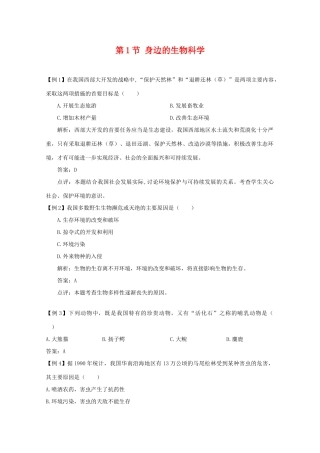 高中生物 1.1《身边的生物科学》素材 苏教版必修3