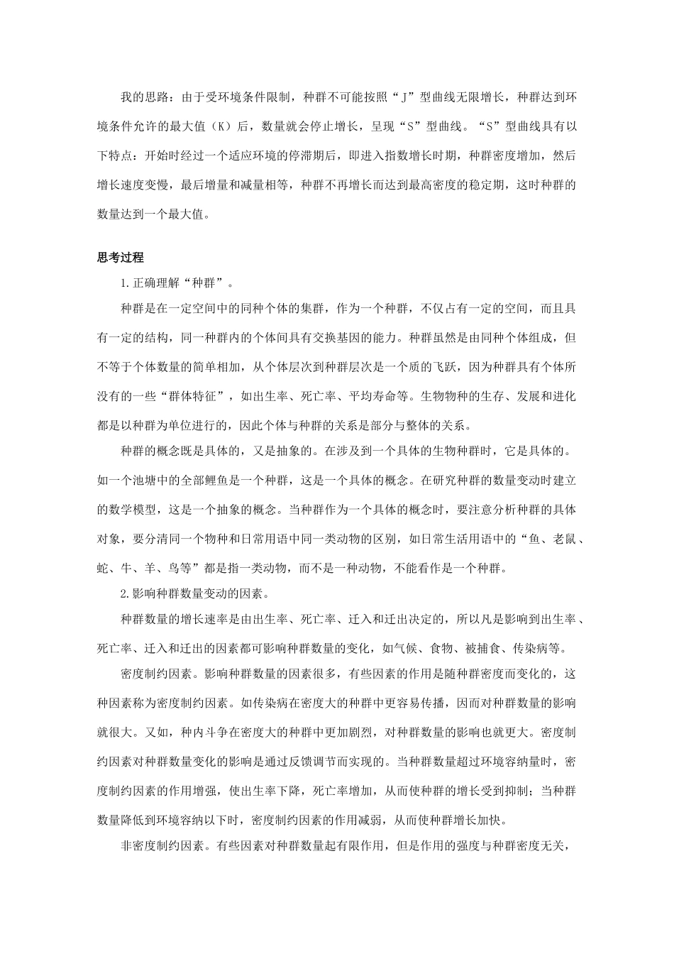 高中生物 3.1《 生物群落的基本单位—种群》素材 苏教版必修3_第2页