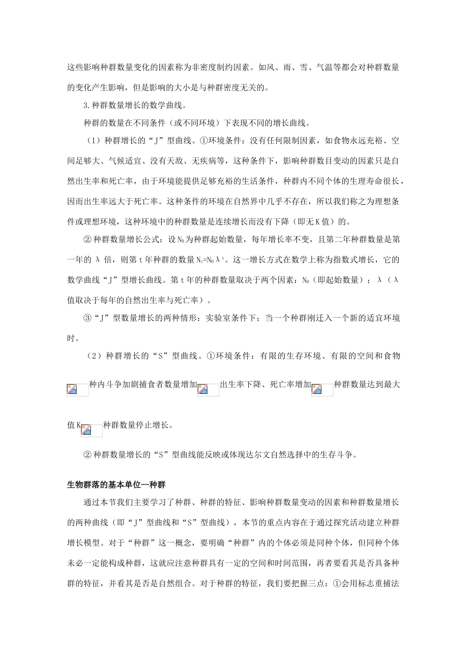 高中生物 3.1《 生物群落的基本单位—种群》素材 苏教版必修3_第3页