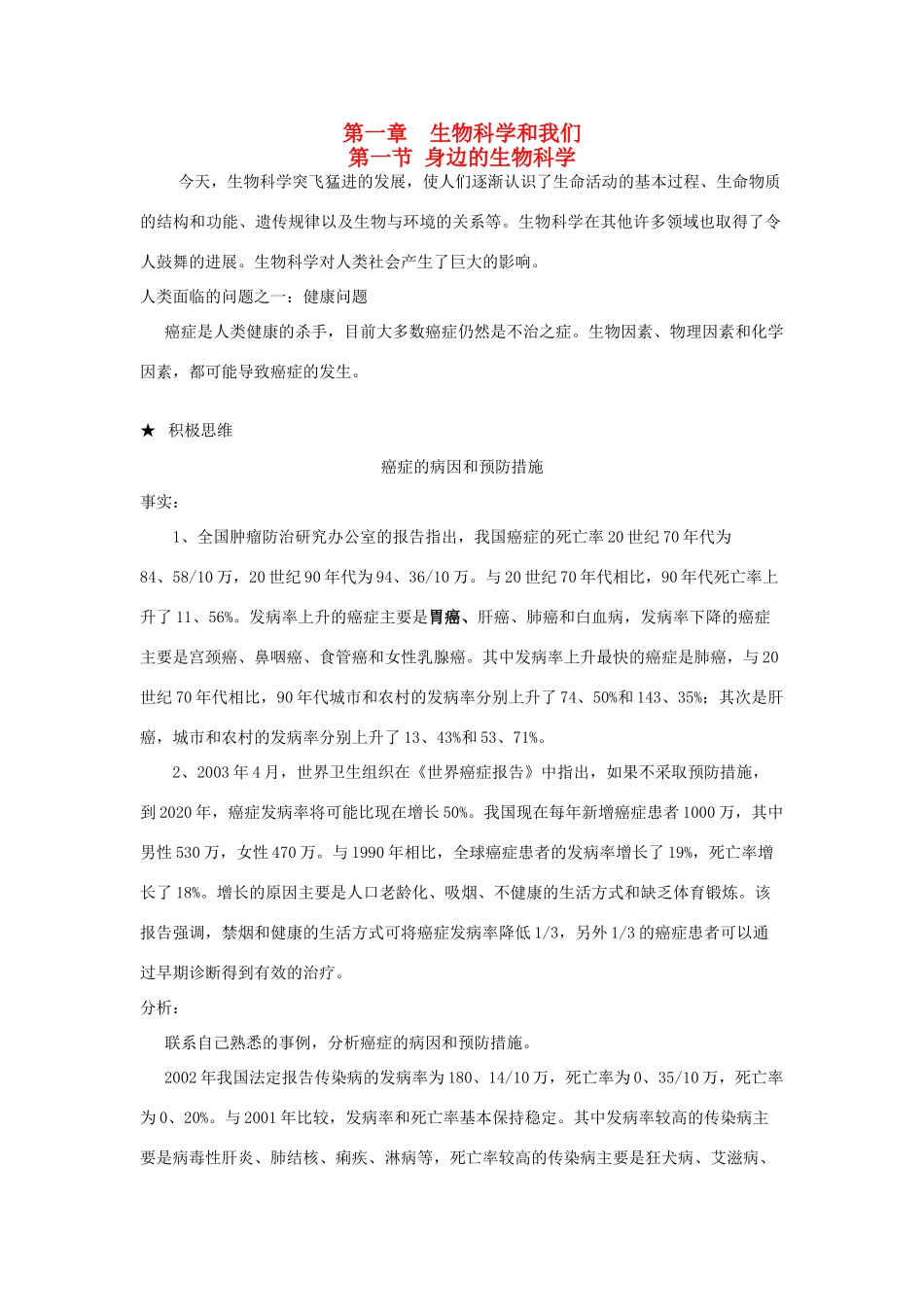 高中生物 1.1《身边的生物科学》素材（苏教版必修1）_第1页