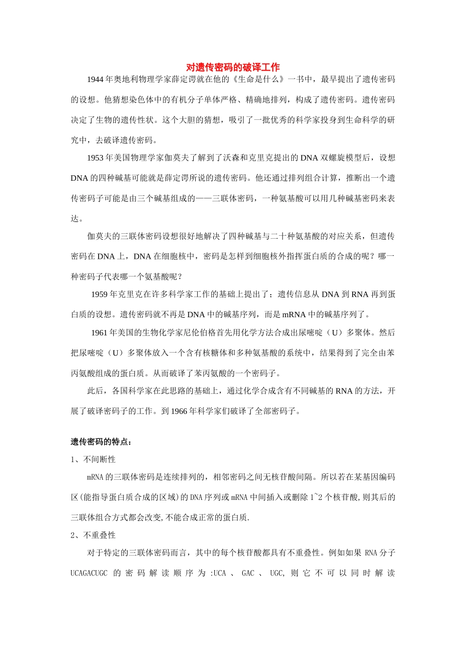 高中生物 4.3遗传密码的破译 素材 新人教版必修2_第1页