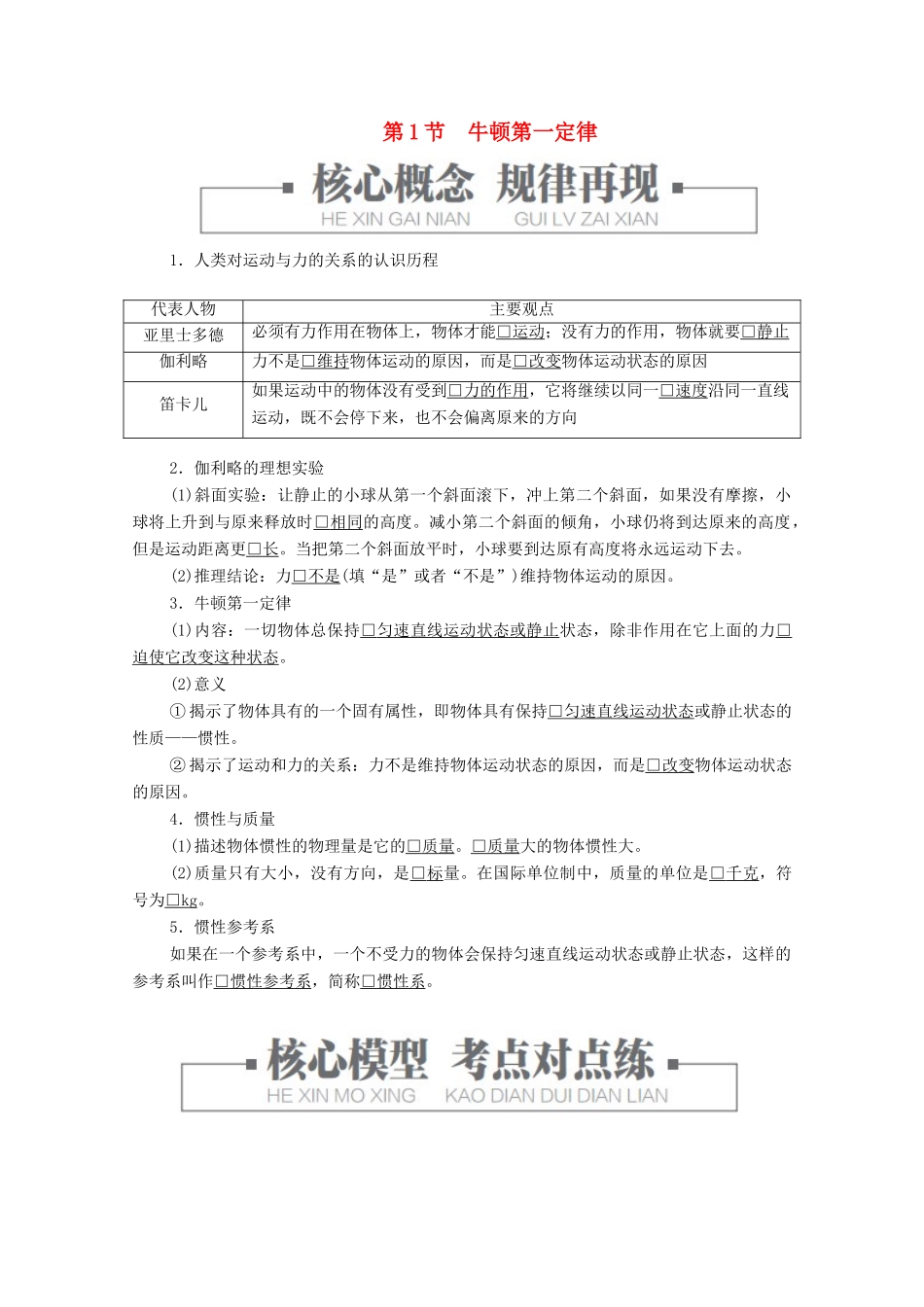 高中物理 第4章 第1节 牛顿第一定律学案 新人教版必修第一册-新人教版高中第一册物理学案_第1页