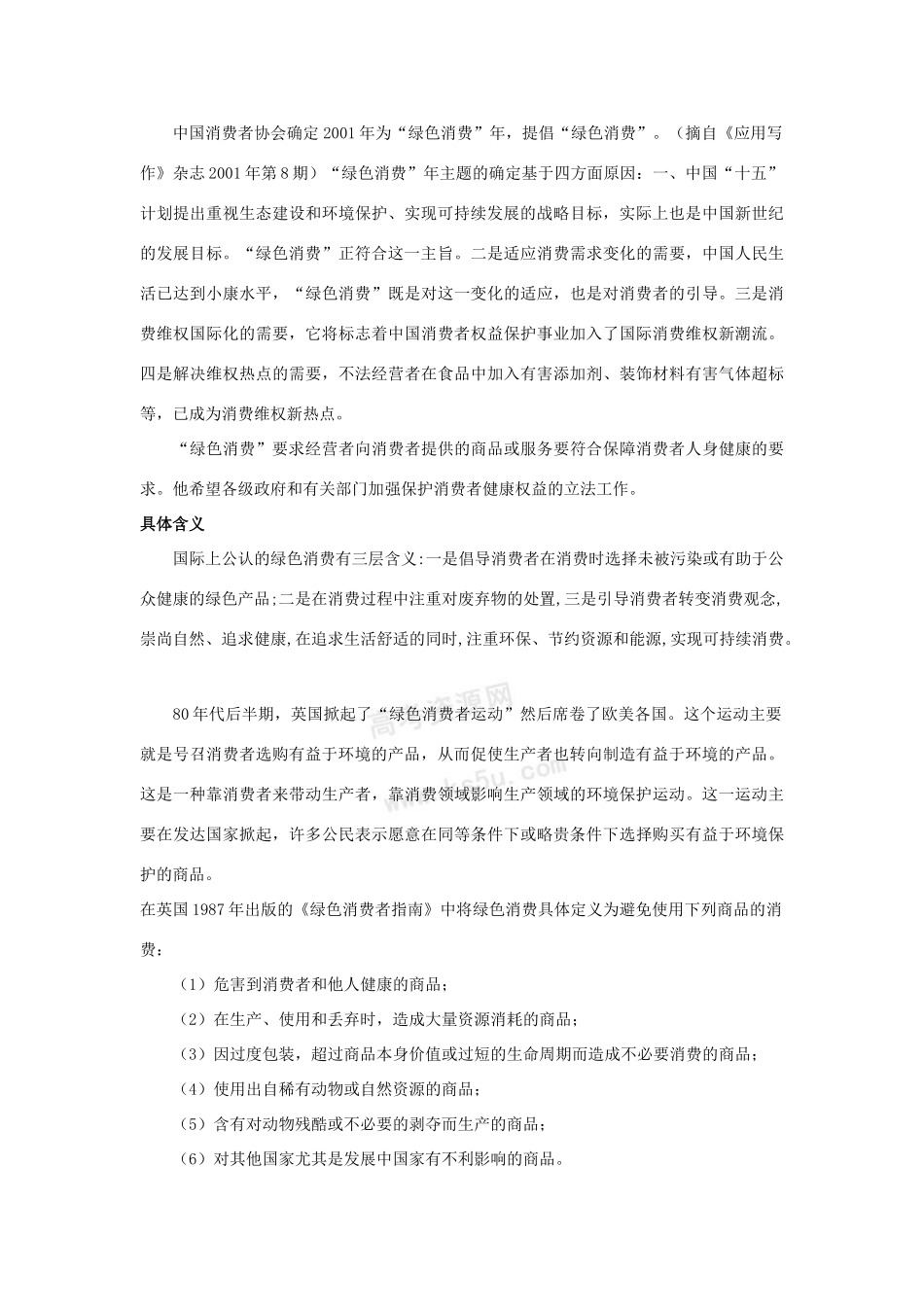 高中生物 4.4《倡导绿色消费》素材 新人教版选修2_第2页