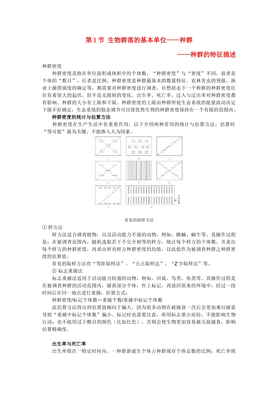 高中生物 3.1《生物群落的基本单位——种群》文字素材5 苏教版必修3_第1页