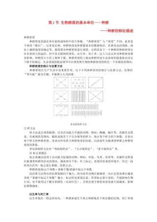 高中生物 3.1《生物群落的基本单位——种群》文字素材5 苏教版必修3