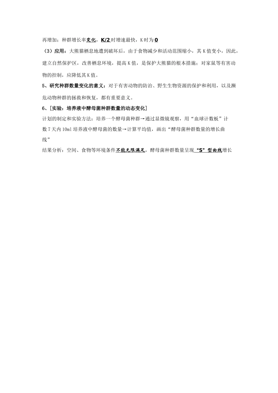 高中生物 3.1《生物群落的基本单位——种群》文字素材6 苏教版必修3_第2页