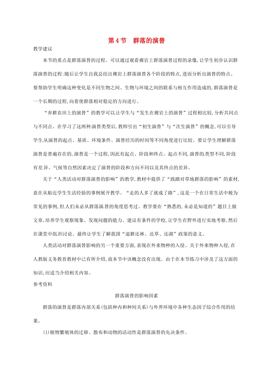 高中生物 4.4群落的演替备课参考 新人教版必修3-新人教版高二必修3生物素材_第1页