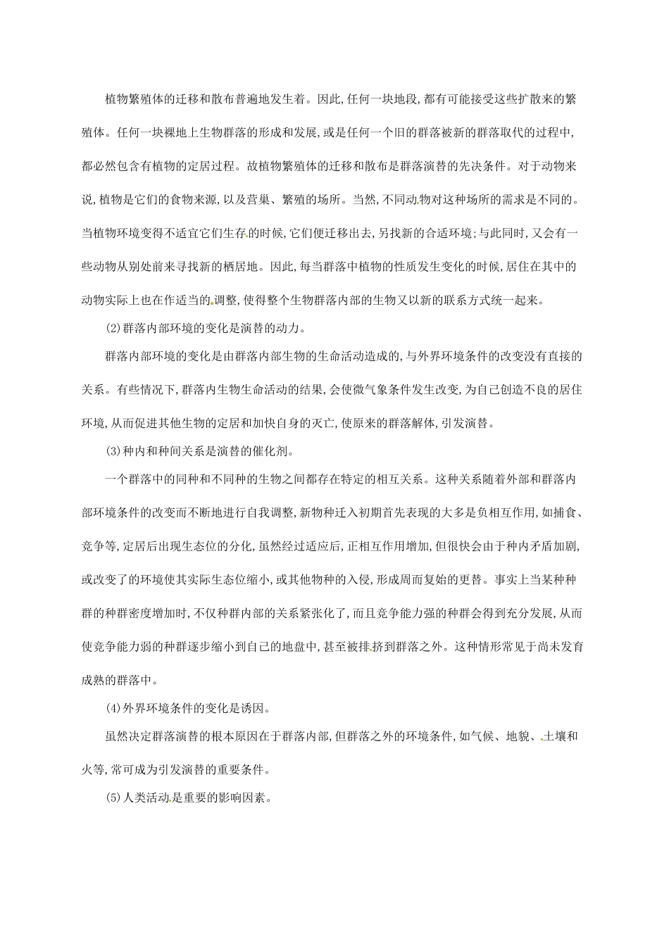 高中生物 4.4群落的演替备课参考 新人教版必修3-新人教版高二必修3生物素材_第2页