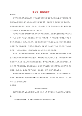 高中生物 4.4群落的演替备课参考 新人教版必修3-新人教版高二必修3生物素材