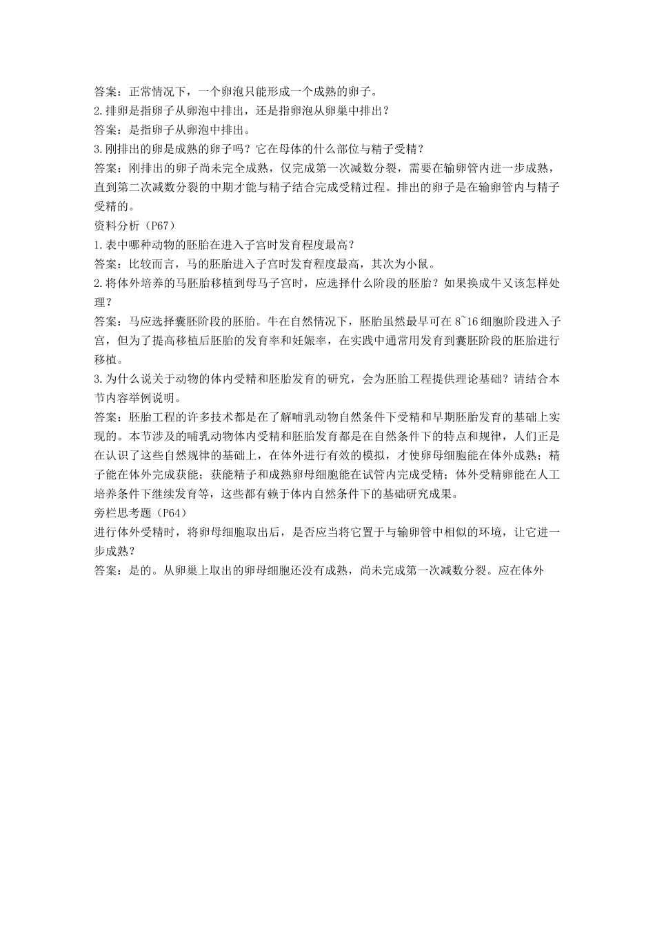 高中生物 3.1《体内受精和早期胚胎发育》素材 新人教版选修3_第2页