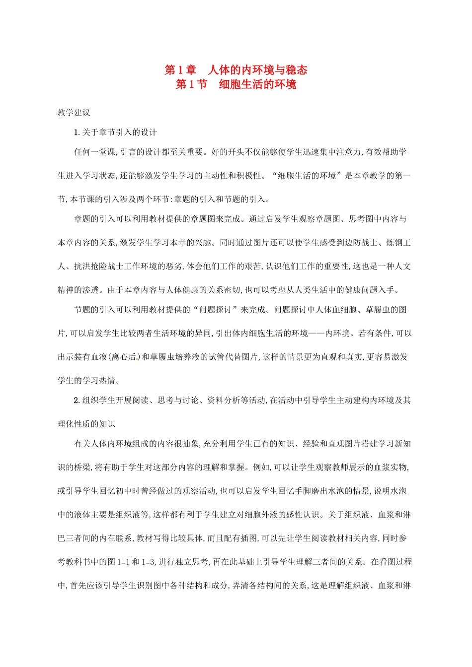 高中生物 1.1细胞生活的环境备课参考 新人教版必修3-新人教版高二必修3生物素材_第1页