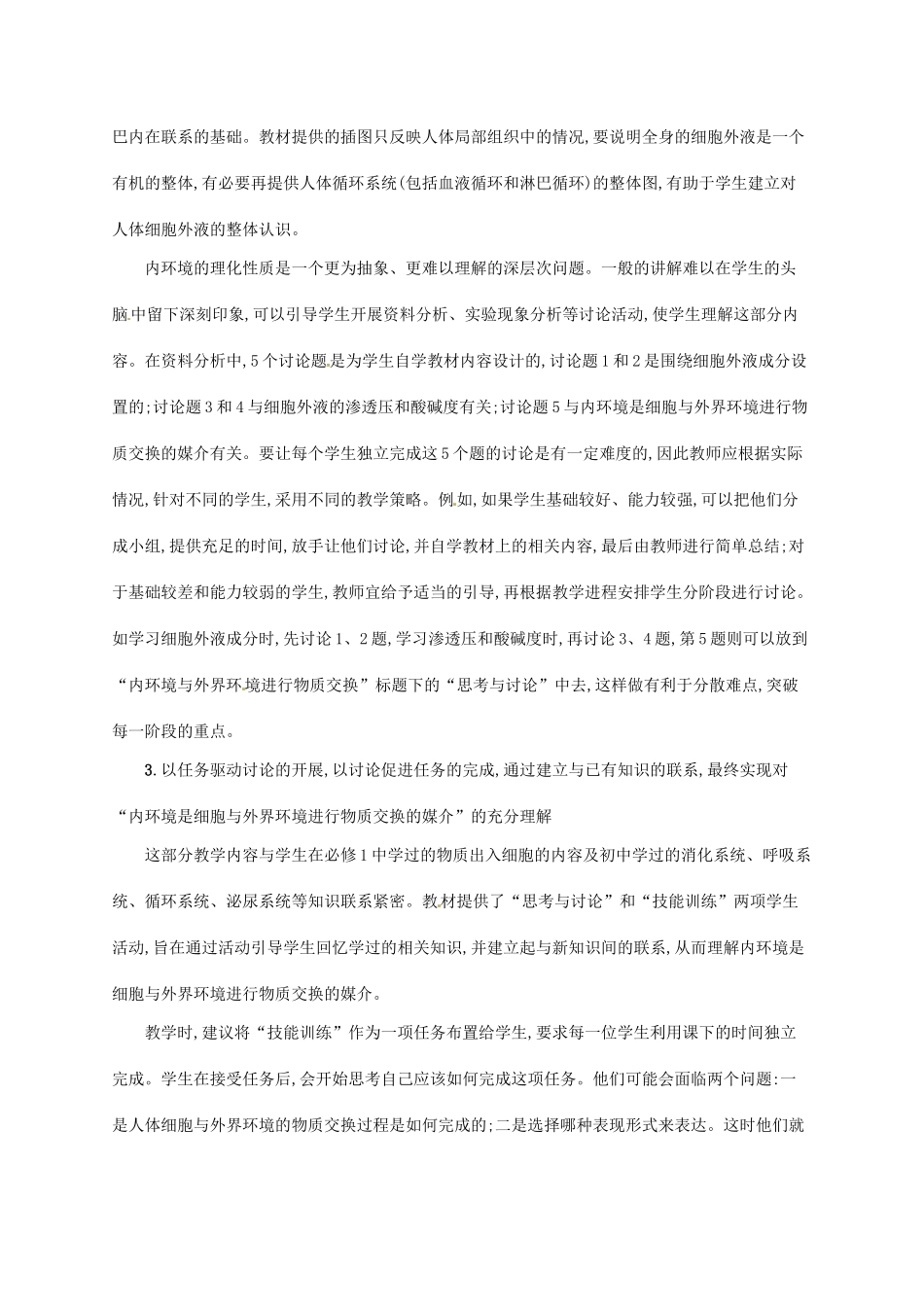 高中生物 1.1细胞生活的环境备课参考 新人教版必修3-新人教版高二必修3生物素材_第2页