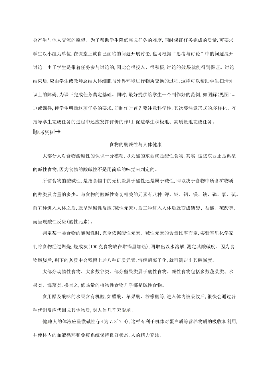 高中生物 1.1细胞生活的环境备课参考 新人教版必修3-新人教版高二必修3生物素材_第3页