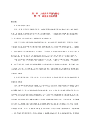 高中生物 1.1细胞生活的环境备课参考 新人教版必修3-新人教版高二必修3生物素材