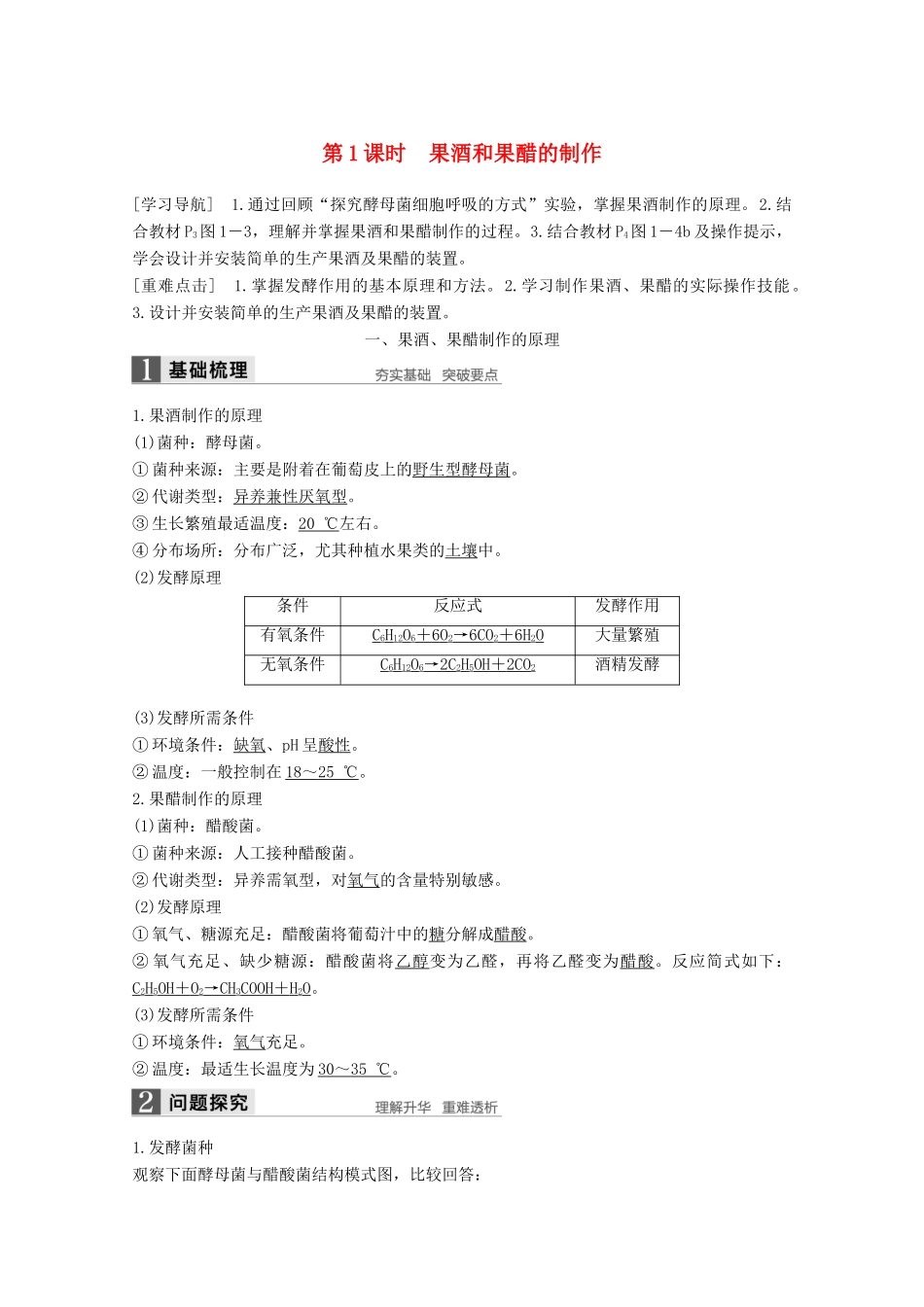 高中生物 专题1 传统发酵技术的应用 第1课时 果酒和果醋的制作同步备课教学案 新人教版选修1-新人教版高二选修1生物教学案_第1页