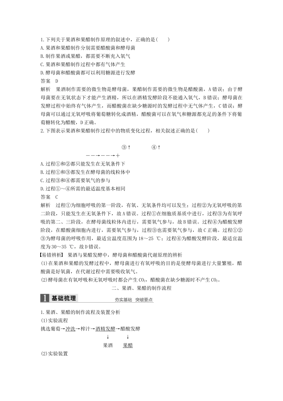 高中生物 专题1 传统发酵技术的应用 第1课时 果酒和果醋的制作同步备课教学案 新人教版选修1-新人教版高二选修1生物教学案_第3页