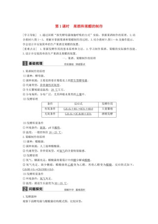 高中生物 专题1 传统发酵技术的应用 第1课时 果酒和果醋的制作同步备课教学案 新人教版选修1-新人教版高二选修1生物教学案