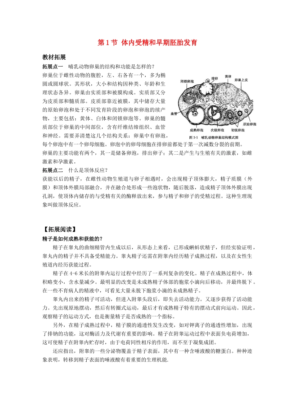 高中生物 3.1《体内受精和早期胚胎发育》素材（1） 新人教版选修3_第1页