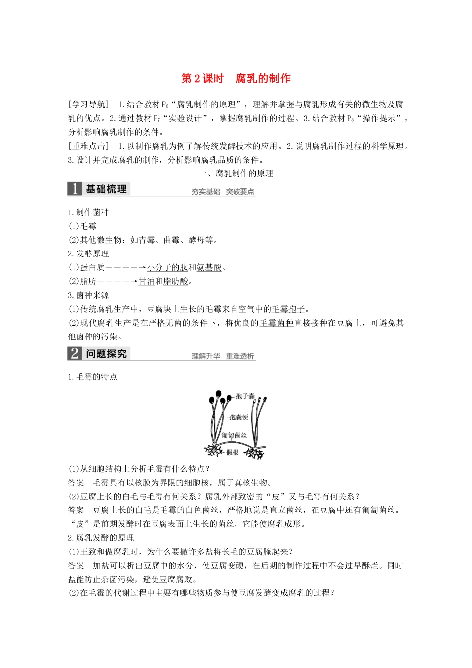 高中生物 专题1 传统发酵技术的应用 第2课时 腐乳的制作同步备课教学案 新人教版选修1-新人教版高二选修1生物教学案_第1页