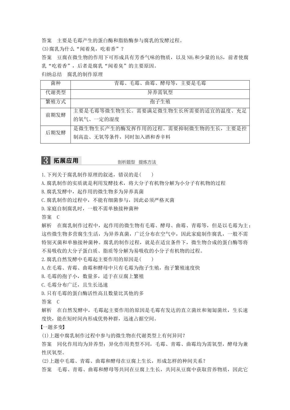 高中生物 专题1 传统发酵技术的应用 第2课时 腐乳的制作同步备课教学案 新人教版选修1-新人教版高二选修1生物教学案_第2页