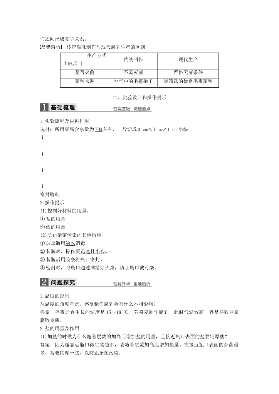高中生物 专题1 传统发酵技术的应用 第2课时 腐乳的制作同步备课教学案 新人教版选修1-新人教版高二选修1生物教学案_第3页