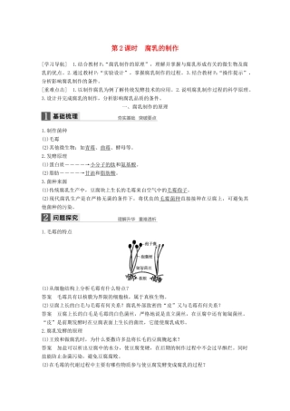 高中生物 专题1 传统发酵技术的应用 第2课时 腐乳的制作同步备课教学案 新人教版选修1-新人教版高二选修1生物教学案