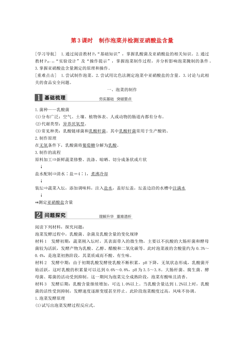 高中生物 专题1 传统发酵技术的应用 第3课时 制作泡菜并检测亚硝酸盐含量同步备课教学案 新人教版选修1-新人教版高二选修1生物教学案_第1页