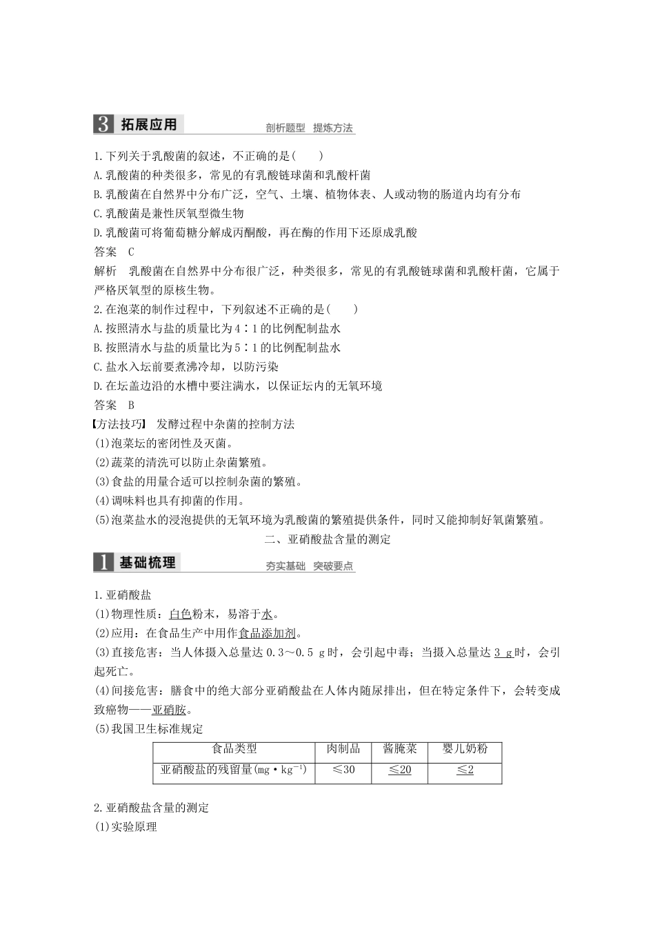 高中生物 专题1 传统发酵技术的应用 第3课时 制作泡菜并检测亚硝酸盐含量同步备课教学案 新人教版选修1-新人教版高二选修1生物教学案_第3页